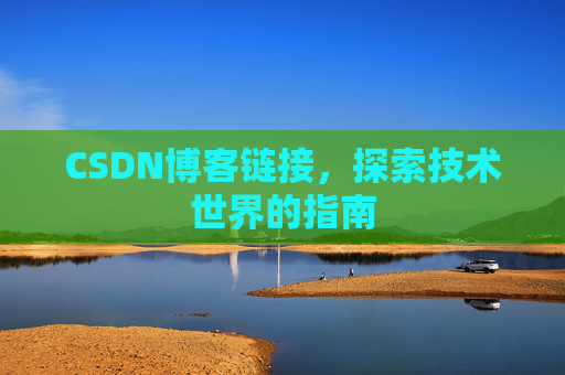 CSDN博客链接,探索技术世界的指南